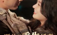 《顾总的重生娇妻不好惹（60集）》重生短剧全集畅享