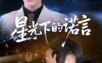 《星光下的诺言（78集）》短剧完整版免费在线看