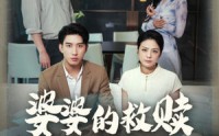 《婆婆的救赎（50集）》感人短剧完整播放
