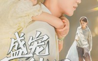 《盛宠小甜心（36集）》高人气短剧在线完整看