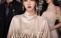 《他的洁癖，只对我（42集）》短剧全集免费赏映