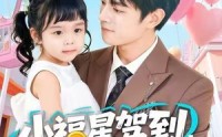 《小福星驾到，捡个帅爸宠上天（98集）》短剧全集免费畅享观看