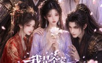 《我是全家反派里唯一一个小白花 (60集)》高清短剧免费在线播