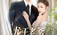 《龙王老爹是个女儿奴（80集）》精彩短剧全剧情在线赏