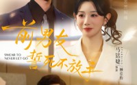 《前男友誓死不放手（75集）》短剧全集高清在线追