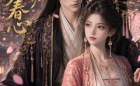 《暗渡春心（39集）》精彩短剧无删减在线看