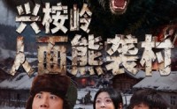 《兴桉岭人面熊袭村（60集）》短剧全集高清在线赏