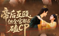 《帝后互殴，但全宫都在磕CP（66集）》超火短剧在线高清看