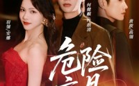 《危险交易（68集）》优质短剧在线流畅播放