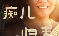 《痴儿归来报母恩（62集）》感人短剧高清播放