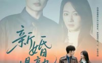 《新婚慢熟（105集）》高清短剧在线免费看