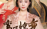 《鸾凤惊变（34集）》短剧高清资源抢先看