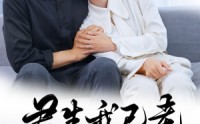 《君生我已老（61集）》独家短剧一网打尽观看