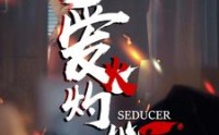 《爱火灼心（99集）》短剧超长剧集一次看过瘾