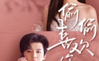 《偷偷喜欢你（65集）》热门短剧在线免费追全