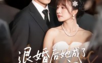《退婚后她成了真祖宗（66集）》优质短剧全集免费观