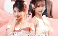《穿书富家妯娌我和闺蜜齐上阵（100集）》短剧免费全集速来看