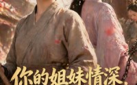 《你的姐妹情深，我不奉陪了（56集）》精彩短剧免费畅享版