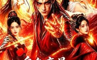 《身负魔骨，百仙皆俯首（53集）》热门短剧在线完整播放