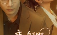《鹿鸣于野心之所念（52集）》夸克网盘短剧资源在线播放