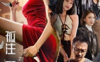 《孤注一掷之消失的她（72集）》全集短剧极速播放