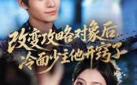 《改变攻略对象后冷面少主他开窍了（74集）》免费短剧在线高清畅看