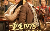 《重生1978：我靠返利系统带贤妻走上巅峰（60集）》优质短剧在线免费观赏