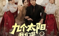 《九个太阳我们是九个外甥女（83集）》短剧高清全集免费赏
