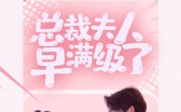 《总裁夫人早满级了（35集）》短剧精彩剧情连看不停