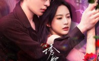《诱她破局（60集）》独家短剧资源在线观看