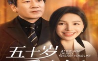 《五十岁重启人生（42集）》热门短剧全集收录