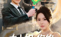 《大小姐，你的反派剧本拿反了（83集）》短剧大结局免费观看完整版