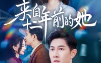 《来自十二年前的她（67集）》情感短剧全集回顾