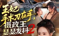 《王妃手术刀在手，摄政王瑟瑟发抖第二季（75集）》短剧全集免费畅享