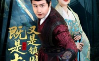 《既是土匪，又是镇国将军（65集）》热血短剧全集畅看