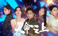 《天命之上（79集）》完整短剧免费欣赏