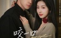 《咬一口软月光（62集）》优质短剧全集在线播映