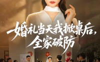 《婚礼当天我掀桌后，全家破防（66集）》高人气短剧全集播放
