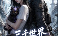 《三千世界满级大佬太无聊，废土篇（31集）》热门短剧免费畅快看