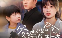 《爹地他命里缺我（60集）》短剧流畅观看不卡顿
