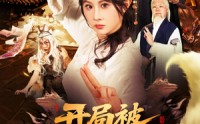 《开局被大妖索命我转身就上龙虎山（80集）》免费短剧在线完整看