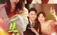 《一生所安（30集）》短剧精彩剧情连看不停