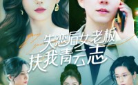 《失恋后女老板扶我青云志（100集）》最新短剧全集免费在线观看资源