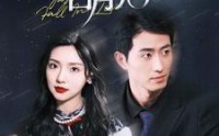 《带球跑后我成男神白月光（100集）》百集短剧完整在线