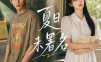《夏日未署名（102集）》热门短剧无删减在线播