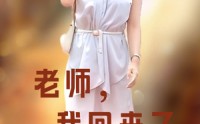 《老师，我回来了（53集）》精选短剧全集在线观看