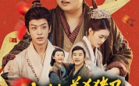 《大姑扛着杀猪刀带全村人炫肉（72集）》短剧全网免费在线速看