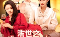 《末世之大返还系统（158集）》高清短剧在线追更