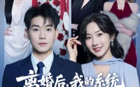 《离婚后，我的系统能变假为真（80集）》必看短剧全集免费享