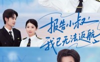 《报告小叔我已无法返航（60集）》必看短剧全集免费在线观